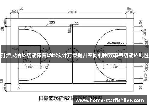 打造灵活多功能体育场地设计方案提升空间利用效率与功能适配性